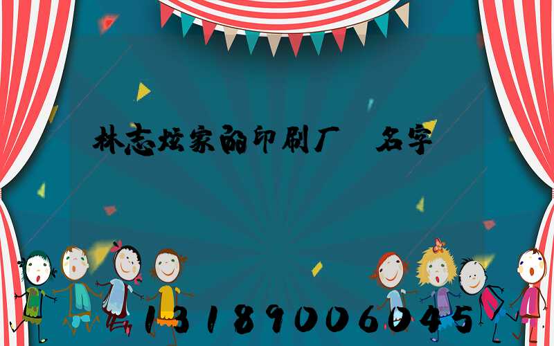 林志炫家的印刷厂 名字